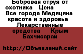 Бобровая струя от охотника › Цена ­ 3 500 - Все города Медицина, красота и здоровье » Лекарственные средства   . Крым,Бахчисарай